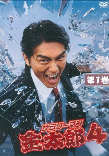  サラリーマン金太郎 4 DVD-BOX