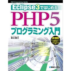 Eclipse3�ł͂��߂�PHP5�v���O���~���O����