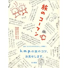 【クリックでお店のこの商品のページへ】旅のコーフン： ムラマツ エリコ， なかがわ みどり： 本