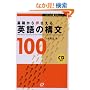 ��b���牟������p��̍\��100 (��w���������Z�~�i�[)