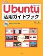Ubuntu���p�K�C�h�u�b�N (I�EO BOOKS)