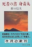 [Book]折口 信夫 死者の書・身毒丸 (中公文庫)