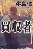 [Book]牛島 信 買収者(アクワイアラー)