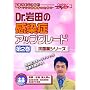 Dr.��c�̊����ǃA�b�v�O���[�h(��2��)-�R�ۖ�V���[�Y- �P�A�l�b�gDVD