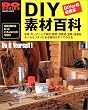 DIY�f�ޕS�ȁ\�z�[���Z���^�[�ɂ���f�ނ����ׂĂ킩�� (Gakken mook�\Do series)