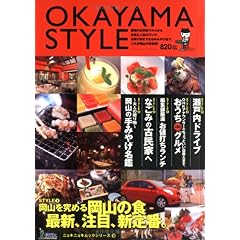 【クリックで詳細表示】OKAYAMA STYLE (ニョキニョキムックシリーズ) ｜ ｜ 本-通販 ｜ Amazon.co.jp