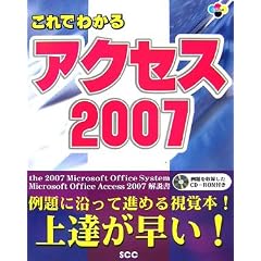 ����ł킩��A�N�Z�X2007 (SCC Books 324)