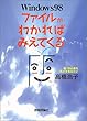 Windows98 �t�@�C�����킩��΂݂��Ă���\�E�E���S�҂��߂������Ȃ���
