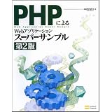 PHP�ɂ��Web�A�v���P�[�V�����X�[�p�[�T���v�� ��2�Ő��� ���؂ɂ��