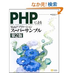 PHP�ɂ��Web�A�v���P�[�V�����X�[�p�[�T���v�� ��2��