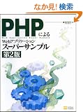 PHP�ɂ��Web�A�v���P�[�V�����X�[�p�[�T���v�� ��2��