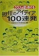 �N���X�𐷂肠����S�C�̃A�C�f�B�A100�A��