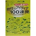 �N���X�𐷂肠����S�C�̃A�C�f�B�A100�A��