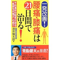 �ꔭ���P!���ɁE�G�ɂ�21���ԂŎ���!�\�\�񖞔t�̉@�������u�֐ߕ�������v�̈З�