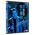 ���~��̒����킢�b�@�������@ [DVD]