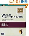 UML�ɂ��Web�A�v���P�[�V�����J�� (Object Technolgy Series)