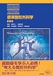 �W�����`�O�Ȋw (STANDARD TEXTBOOK)