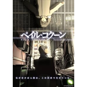 【クリックで詳細表示】ペイル・コクーン [DVD]