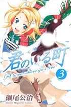 君のいる町 第03巻