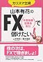 �R�{�L�Ԃ�FX�Ŗׂ������I