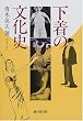 下着の文化史