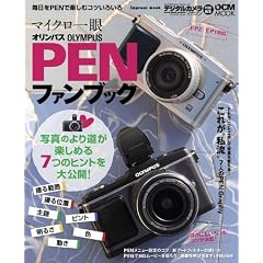 �I�����p�X PEN �t�@���u�b�N E-P2/E-P1�Ή� (�C���v���X���b�N DCM MOOK)