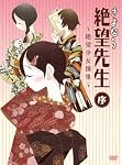 さよなら絶望先生 序~絶望少女撰集~