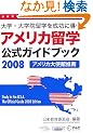 �A�����J���w�����K�C�h�u�b�N 2008�\��w�E��w�@���w�𐬌��ɓ��� (2008)