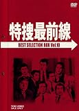���{�őO�� BEST SELECTION BOX VOL.10 (���񐶎Y����) [DVD]