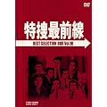 ���{�őO�� BEST SELECTION BOX VOL.10 (���񐶎Y����) [DVD]