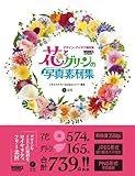 花とグリーンの写真素材集 [デザイン・アイデア素材集]