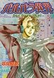 �o���o���يE (3) (flowers comics)