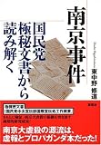 [Book]東中野 修道 南京事件 国民党極秘文書から読み解く