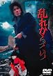 ���ꂩ�炭�� [DVD]