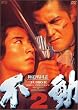 �ɓ��퍑�u �s�� 2 [DVD]