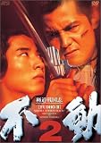 �ɓ��퍑�u �s�� 2 [DVD]