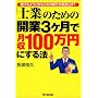 �m�Ƃ̂��߂̊J��3�����Ō���100���~�ɂ���@