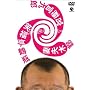 �X�W�i�V �Ε����ߕr�~�ȕv�ؑ��~�{������Y [DVD]