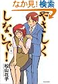 �₳�������Ȃ���! (1) (Bamboo comics)