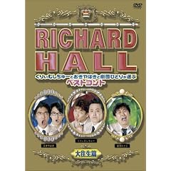 リチャードホール くりぃむしちゅーとおぎやはぎと劇団ひとりが選ぶベストコント 大往生篇