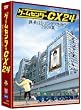 �Q�[���Z���^�[CX 24 ~�ے��̓��~���O�X���~�� 2009��~ [DVD]