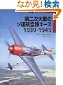 ��񎟑��̃\�A�q����G�[�X 1939�]1945 (�I�X�v���C�E�~���^���[�E�V���[�Y�\���E�̐퓬�@�G�[�X)