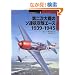 ��񎟑��̃\�A�q����G�[�X 1939�]1945 (�I�X�v���C�E�~���^���[�E�V���[�Y�\���E�̐퓬�@�G�[�X)