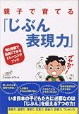 [Book]JAMネットワーク 親子で育てる「じぶん表現力」―毎日家庭で着実にできるトレーニングブック