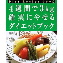 4週間で3kg 確実にやせるダイエットブック