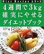 4�T�Ԃ�3kg �m���ɂ₹��_�C�G�b�g�u�b�N (Diet Recipe�V���[�Y)