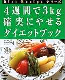 4�T�Ԃ�3kg �m���ɂ₹��_�C�G�b�g�u�b�N (Diet Recipe�V���[�Y)