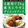 4�T�Ԃ�3kg �m���ɂ₹��_�C�G�b�g�u�b�N (Diet Recipe�V���[�Y)