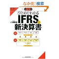 �}�� �ЂƂ߂ł킩��IFRS�ƐV���Z�� (IFRS Solution)