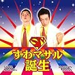 すわマサル誕生
